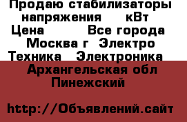 Продаю стабилизаторы напряжения 0,5 кВт › Цена ­ 900 - Все города, Москва г. Электро-Техника » Электроника   . Архангельская обл.,Пинежский 